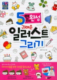 귀여운 일러스트 그리기(아이러브북스03)